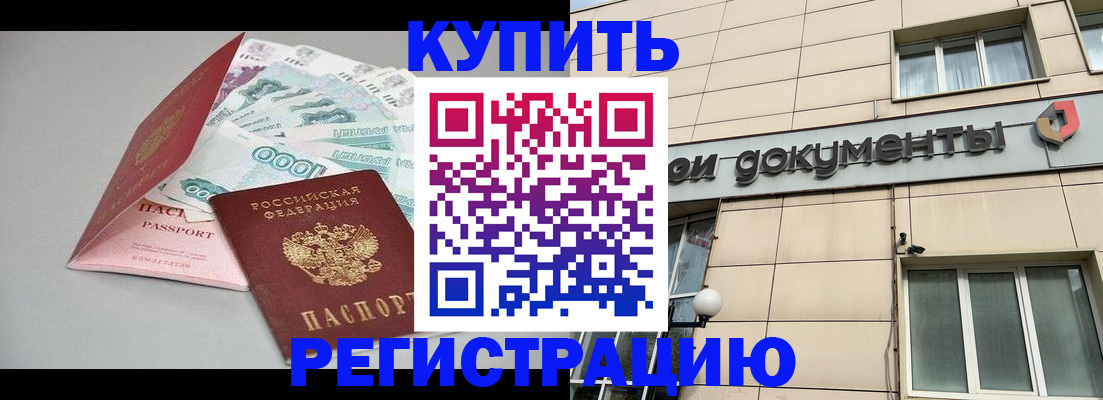 временная регистрация купить в Саратовской области